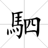 駟