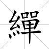 繟