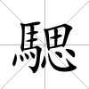 騦