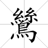 鷥