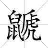 鼶