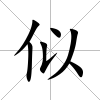 似