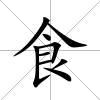 食