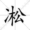 凇
