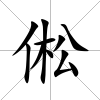 倯