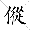 傱