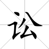 訟