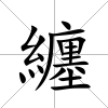 纏
