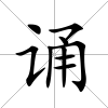 誦