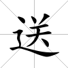 送