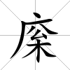 庺