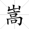 嵩