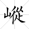 嵷