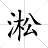 淞