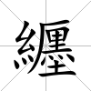 纒