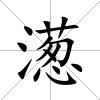 濍