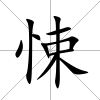 悚