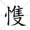 愯