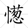 憽