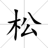 松
