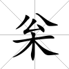 枀