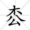 枩