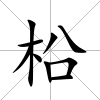 柗