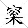 梥