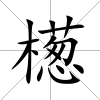 檧