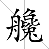 艬