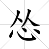慫