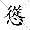 慫