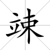 竦