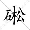 硹