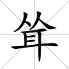 聳