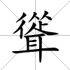 聳
