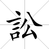 訟