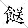 餸