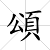 頌