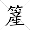 簅
