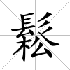 鬆