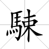 駷