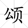 頌