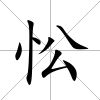 忪