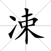 凁