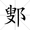 鄋