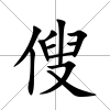 傁