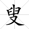 叟