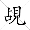 覘