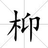 枊